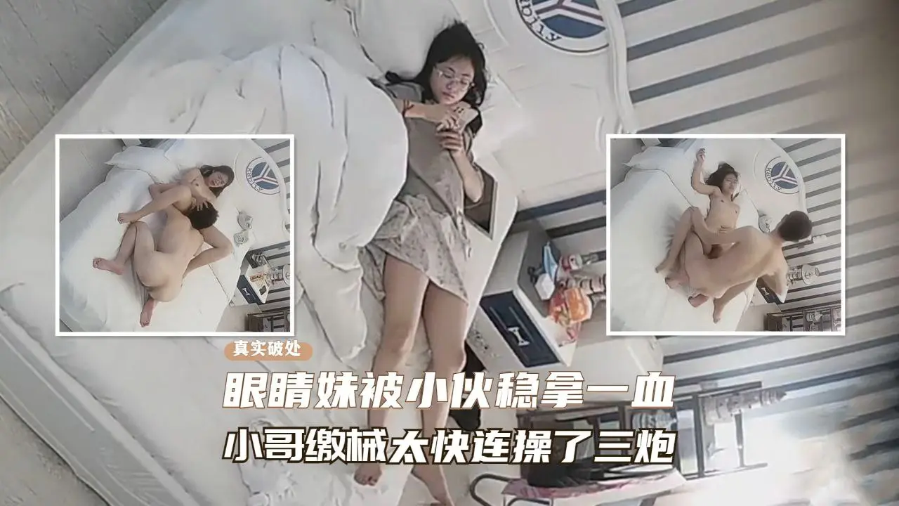 酒店窥视酒店窥视发现处女真实破处眼镜妹被小伙成功拿下
