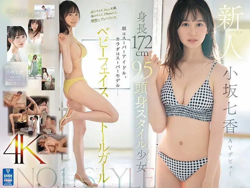 SONE-042-C 新人NO.1STYLE 身長172cm 9.5頭身スタイル少女 小坂七香 AVデビュー