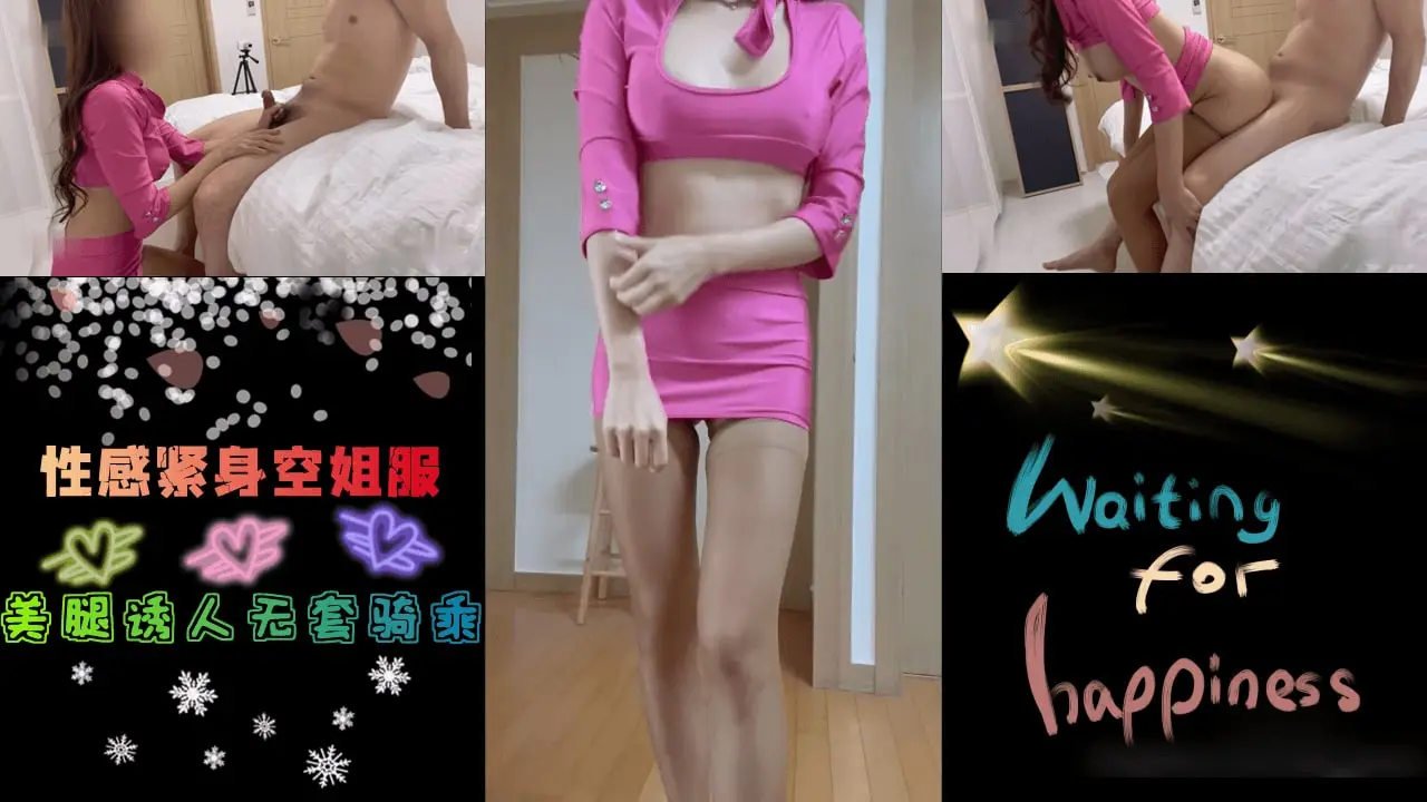 紧身空姐服国大夫妇.