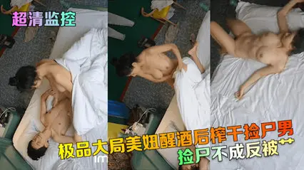独家流出超清监控 捡尸不成反被扑 极品大胸美妞醒酒后榨干捡尸男