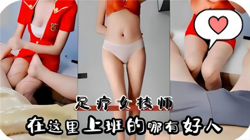足疗女技师在这里上班的哪有好人