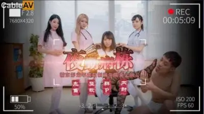 国产AV 精东影业 JD122 夜勤病栋 上