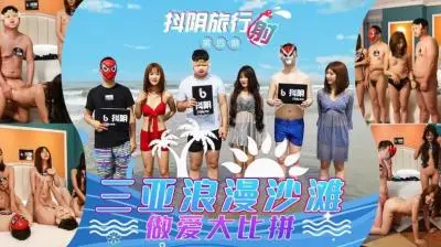 国产AV 抖阴 DYTM004 抖阴旅行射 第4期 三亚浪漫沙滩