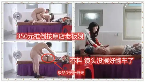 350元推到按摩店老板娘不料镜头没摆好翻车了