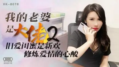 国产AV 星空无限传媒 XK8078 我的老婆是大佬2 舒涵