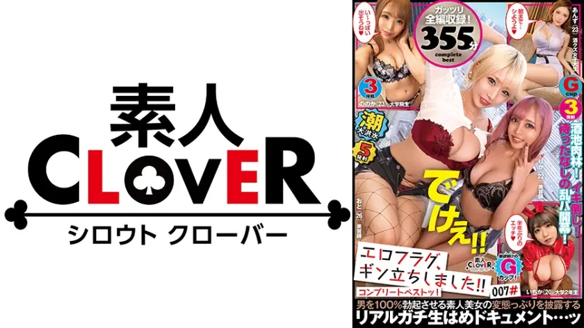 529SCBB-027 007#エロフラグ、ギン立ちしました！，素人CLOVERコンプリートベストッ！