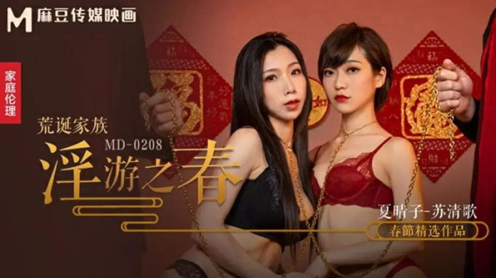 麻豆-荒诞家族淫游之春快感刺激的极致调教-夏晴子 苏清歌