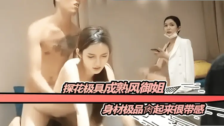 探花极具成熟风御姐身材极品肉起来很带感