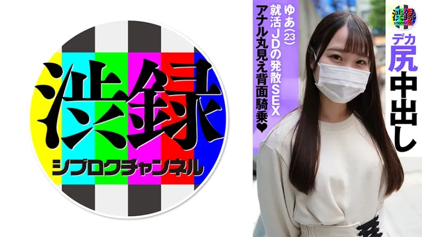 737SRC-010 渋録ch ゆあ