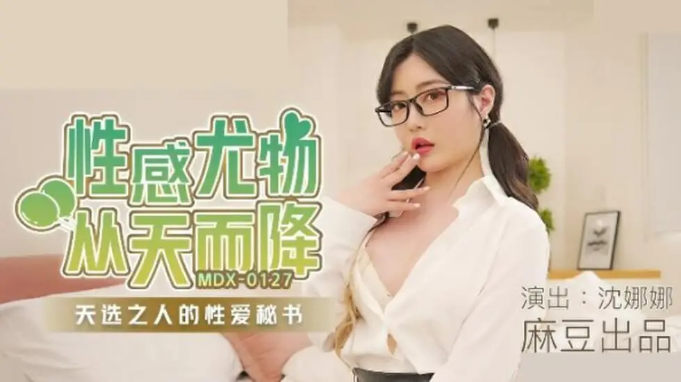 麻豆-沈娜娜性感尤物从天而降天选之人的性爱秘书