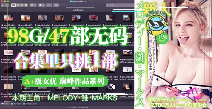 水果派解说从99个G的洋马Melody合集里选出一部最佳AVteenfidelitye367