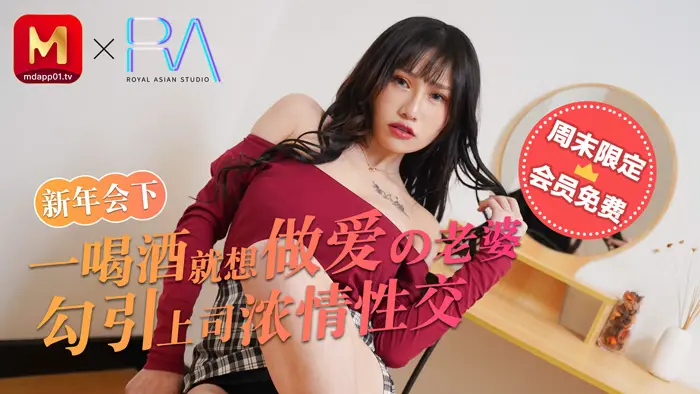 麻豆不回家_新年會_一喝酒就想做愛的老婆勾引上司濃情性愛官网.