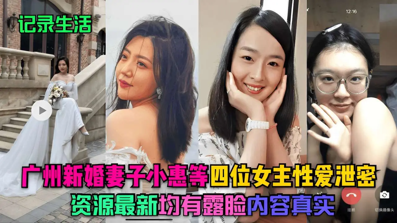 广州新婚妻子小惠等四位女主性爱泄密资源最新均有露脸内容真实