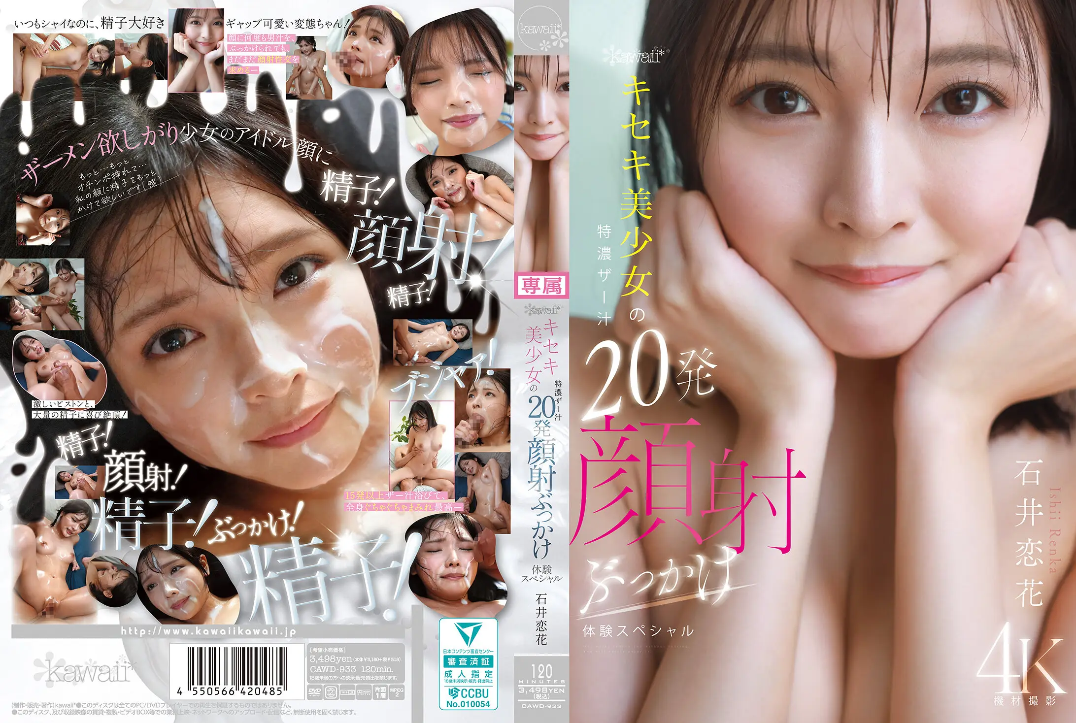 CAWD-933 kawaiiキセキ美少女の特濃ザー汁20発顔射ぶっかけ体験スペシャル 石井恋花