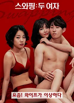 交换：两个女孩