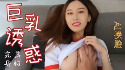 Al朴智妍 完美身材..