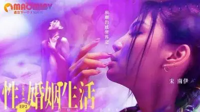 MDSR0003 性婚姻生活 EP2  #宋南伊