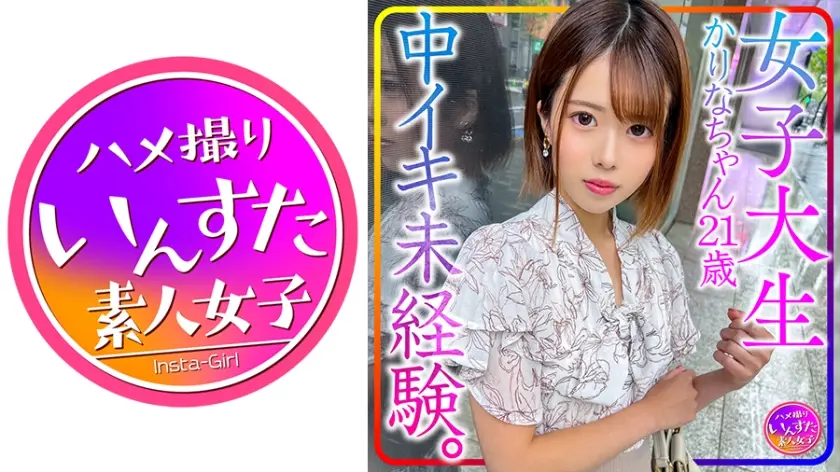 413INSTV-426 【貴重個人撮影】女子大生かりなちゃん21歳。中イキ未経験。初心な女子を性開発！初中イキ