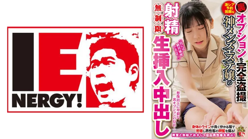 IENFH-28601 裏オプションを完全盗撮激レア予約困難な神メンズエステ嬢の射精無制限生挿入中出し ミナセさん