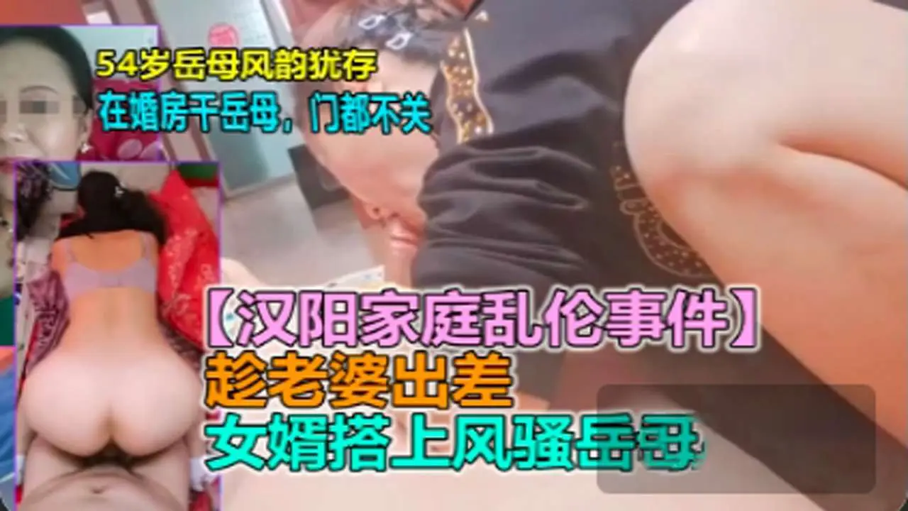 劲爆汉阳乱伦事件_新婚男欲求不满趁老婆出差勾引岳母_HD