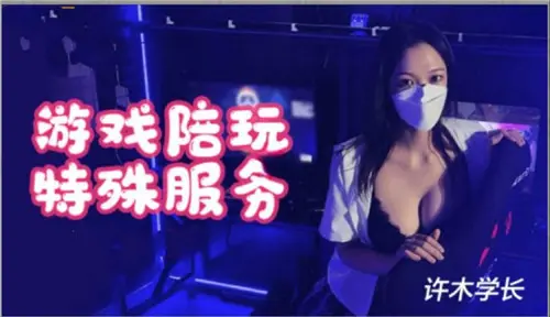 游戏陪玩特殊服务-许木学长!