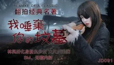 国产AV 精东影业 JD091 我唾弃你的坟墓 林凤娇(瑶贝)