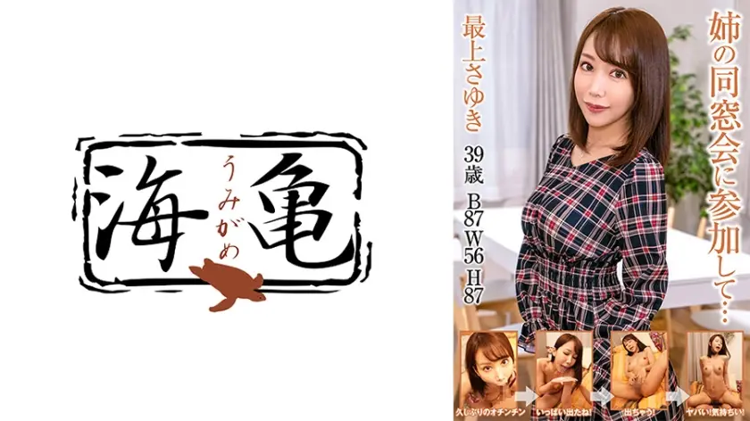 532UKH-025 姉の同窓会に参加して…
