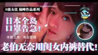 π021日本全国口罩告急！市民老伯无奈用闺女内裤替代！