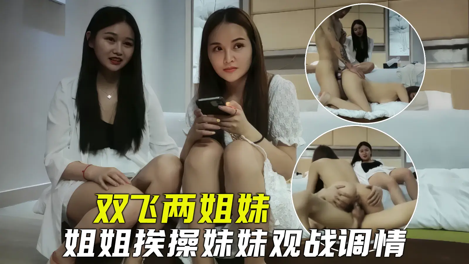 探花双飞姐妹俩一起伺候小哥哥姐姐负责挨操妹妹在一旁观战调情