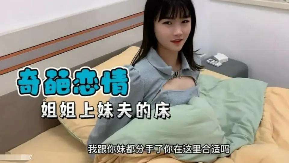 奇葩恋情妹妹分手了姐姐替补上了妹夫的床的。