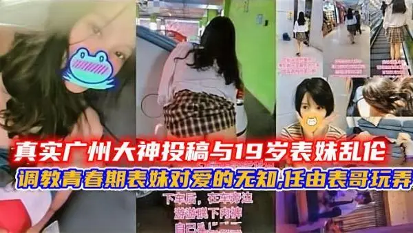 真实大神投稿与19岁表妹乱伦调教青春期表妹对爱的无知任由表哥玩弄