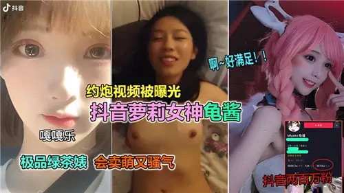 网传--约炮视频曝光某音萝莉女神龟酱