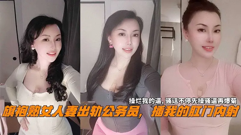 旗袍人妻出轨公务员插我的肛门内射操烂我的逼再爆菊