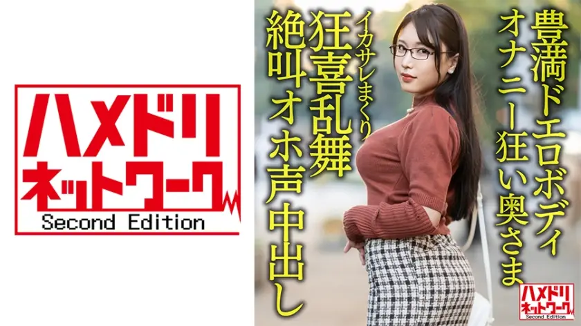 328HMDNV-592 【豊満ドエロボディ】巨乳巨尻むっつりオナニー狂い奥さま30歳。イケメンにイカサレまくり