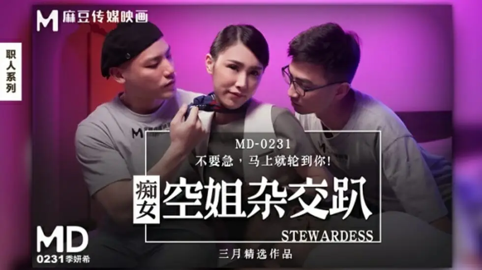 痴女空姐杂交趴季妍希