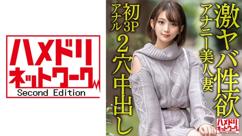 328HMDNV-595 【ガンギマリアナル】激ヤバ性欲アナニー美人妻28歳。オナニーじゃ満足できなくなり初3P