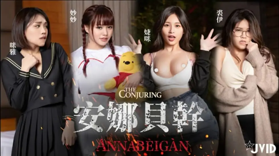 JIVD《安娜贝干》婕咪 妙妙 咪雅 裘伊,用纯爱爱来打破诅咒突破一小时。