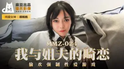 国产麻豆AV 猫爪影像 MMZ024 我与姐夫的畸恋 顾桃桃