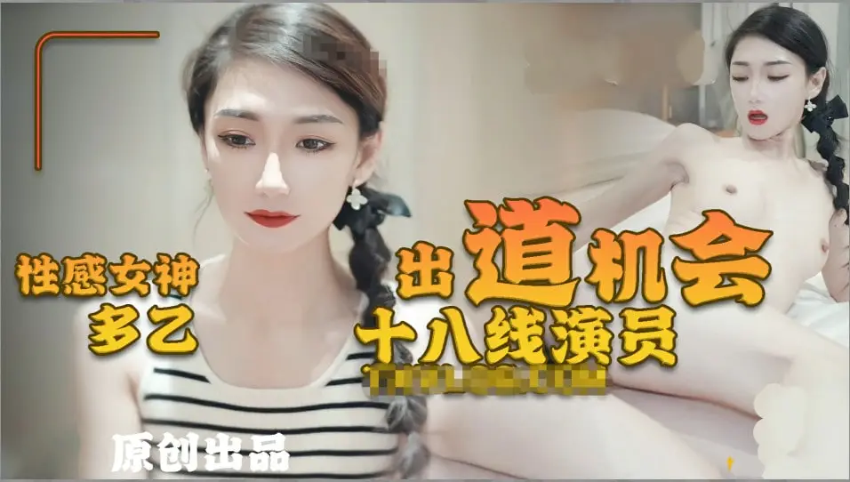 性感女神【多乙】十八线演员的出道机会的!