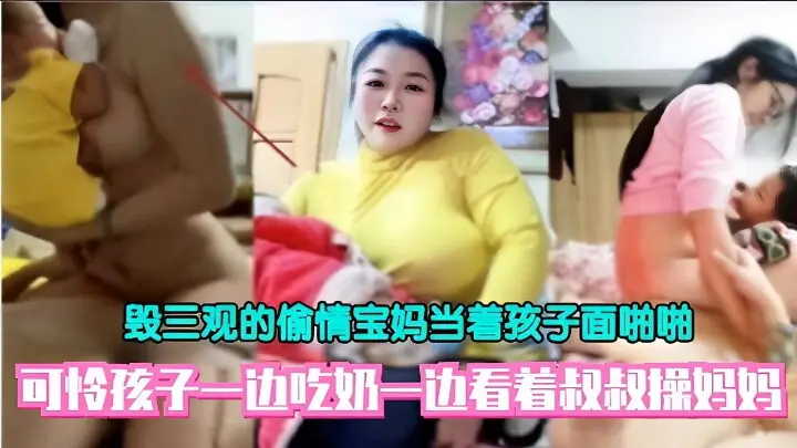 毁三观的偷情宝妈当着孩子面啪啪可怜孩子一边吃奶一边看着叔叔操妈妈