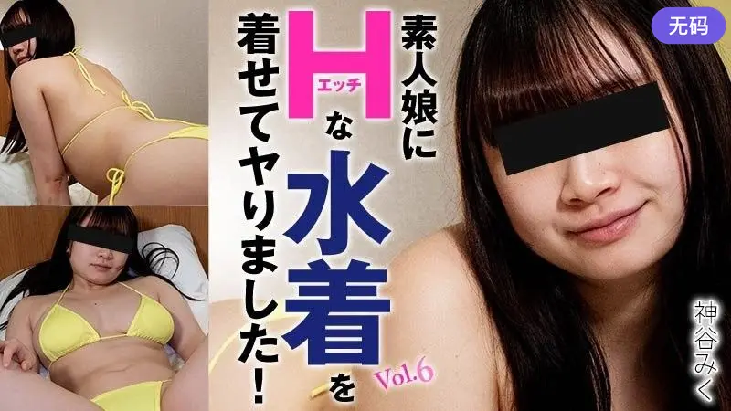 HEYZO 3719 素人娘にエッチな水着を着せてヤりました！Vol.6