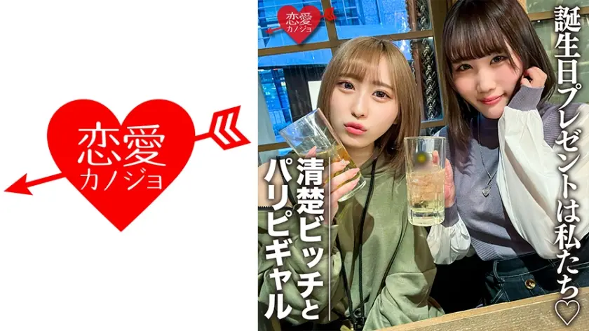 546EROFC-097 素人女子大生【限定】りんちゃん みおちゃん 友達の誕生日を祝う為に美女2人をサプライズ