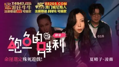 国产AV 鲍鱼游戏 鲍鱼的胜利 肆章 命运选定 殊死游戏 凌薇 夏晴子