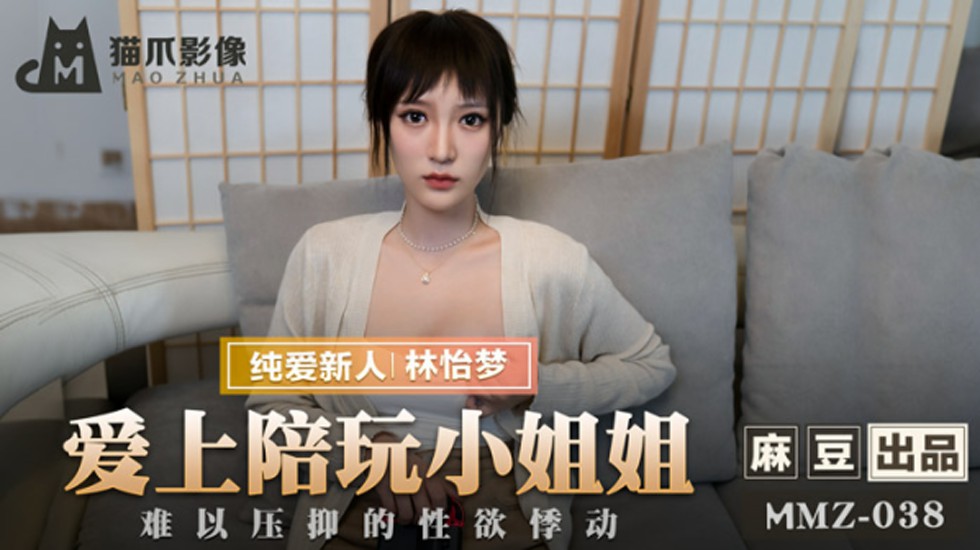 爱上陪玩小姐姐难以压抑的性欲悸动林怡梦