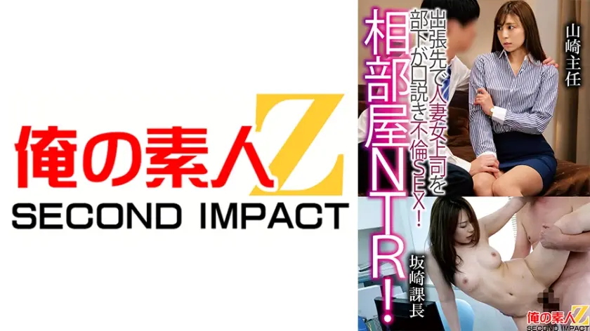 765ORECS-121 相部屋NTR！出張先で人妻上司を部下が口説き不倫SEX！山崎主任坂崎課長
