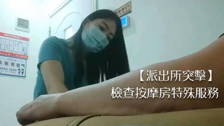 派出所突击检查按摩房特殊服务.