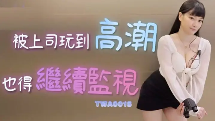 精彩剧情被上司玩到高潮也得继续监视