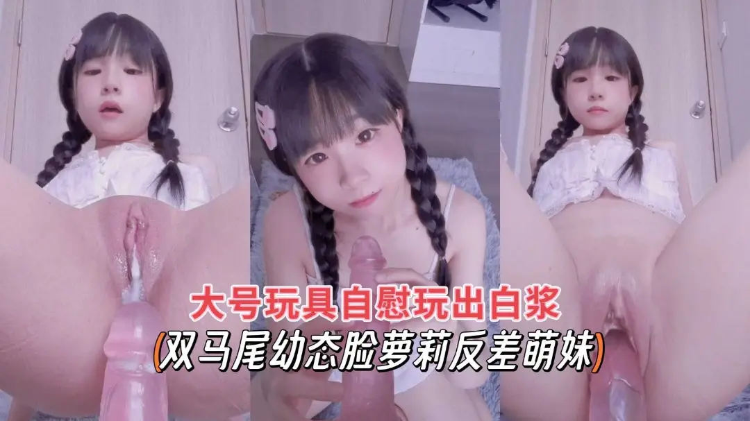 双马尾动态脸萝莉反差萌妹大号玩具自慰玩出白浆