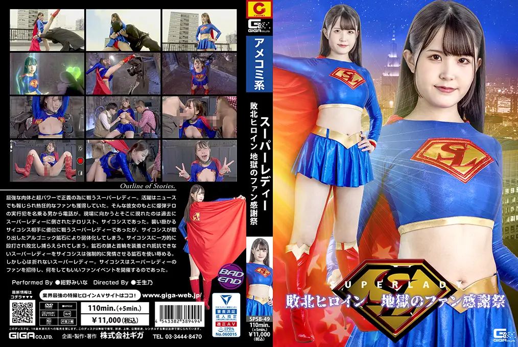 SPSB-49 スーパーレディー 敗北ヒロイン 地獄のファン感謝祭