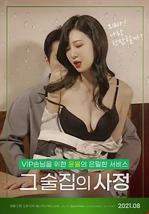 그 술집의 사정